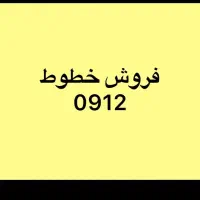 خط ۰۹۱۲ رند وبدون زنگ خور