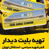 بلیط فجر استقلال