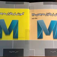 کتاب آموزش نرم افزار مایا انیمیشن سه بعدی