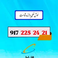 فروش سیم کارت 917.225.24.21 صفر پلمپ