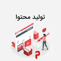 همکاری در تولید محتوا