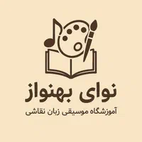 اموزشگاه موسیقی نوای بهنواز