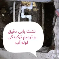 نشت یاب لوله چاه بازکن رفع نم بولوله کش/قم پردیسا|خدمات پیشه و مهارت|قم, زنبیل آباد|دیوار