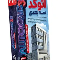 آموزش تخصصی نرم افزارهای اتوکد و سه بعدی