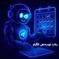 طراحی ربات هوشمند اختصاصی تلگرام اینستاگرام و ...|خدمات رایانهای و موبایل|تهران, دانشگاه شریف|دیوار