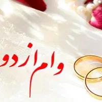 فروش وام ازواج تعیین شعبه شده