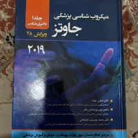 میکروب شناسی پزشکی جاوتز