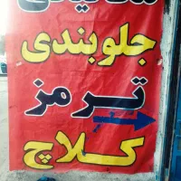 جلوبندی هیدرولیک