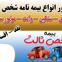 صدور انواع بیمه شخص ثالت