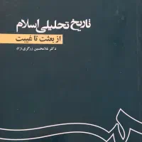 کتاب تاریخ تحلیلی اسلام