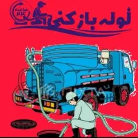 لوله بازکن/چاه بازکن/رفع گرفتگی لوله(شبانه روزی)|خدمات پیشه و مهارت|تهران, شهران شمالی|دیوار