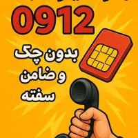 وام سیم کارت ۰۹۱۲ فوری بدون ضامن