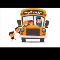 سرویس مدارس