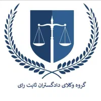 وکالت تخصصی در کلیه امور حقوقی و کیفری و...|خدمات مالی، حسابداری، بیمه|تهران, قلهک|دیوار