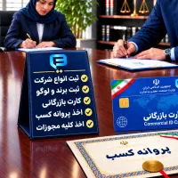 ثبت شرکت پروانه کسب کارت بازرگانی ثبت برند
