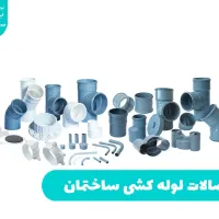 انجام خدمات تاسیساتی