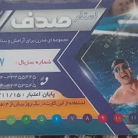 کارت استخر صدف