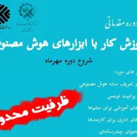 دوره آموزشی کار با ابزارهای هوش مصنوعی