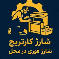 شارژ انواع کارتریج