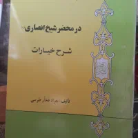 کتاب در محضر شیخ انصاری