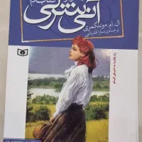 کتاب آنی شرلی جلد ۱تا۷(به جز جلد۲)|کتاب و مجله آموزشی|تهران, بوستان ولایت|دیوار