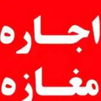 اجاره ی مغازه