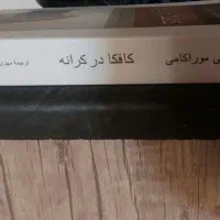 کتاب کافکا در کرانه|کتاب و مجله آموزشی|شیراز, شهرک فرزانگان|دیوار