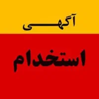 راننده پایه دو - بدون خودرو  محدوده اسلامشهر