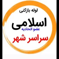 لوله بازکنی واوان موس آبادزرافشان انبیاسالورالهیه