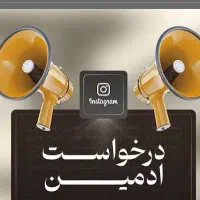 درخواست ادمین تولید محتوا گر