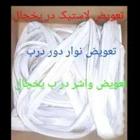 تعمیرات تعویض نوار فابریک شرکتی