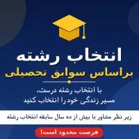 انتخاب رشته کنکور