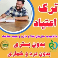 درمان ترک اعتیاد بدون درد و خماری در منزل|خدمات آرایشگری و زیبایی|کوهدشت, |دیوار