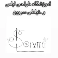 آموزشگاه خیاطی و طراحی لباس سروین
