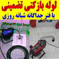 لوله بازکنی رفع گرفتگی فنرزنی شبانه روزی تضمینی|خدمات پیشه و مهارت|خرمآباد, |دیوار