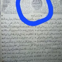 کتاب چاپ سنگی ۱۹۰ ساله