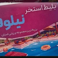 بلیط استخر نیلوفر