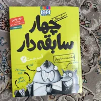 مجموعه یازده جلدی چهار سابقه دار از جلد دو به بعد|کتاب و مجله ادبی|تهران, آبشار|دیوار