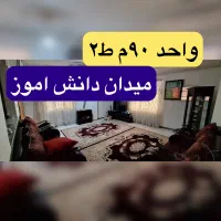 اپارتمان-فروشی-90م-دوخواب-ط2-میدان-دانش-اموز