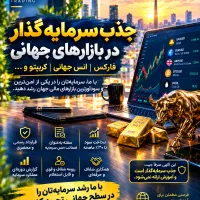 جذب سرمایه‌گذار/ قرارداد رسمی/ ماهانه ۲۵ تا ۳۰درصد
