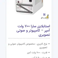 استابیلایزر سارا ۷۰۰ وات