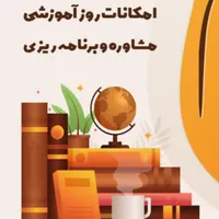 مشاوره تحصیلی و کنکور و انتخاب رشته