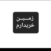 زمین قرارگاه قدس سپاه روبرو سیادک و دادگستری 741