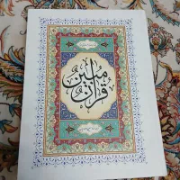 قران مبین بزرگ