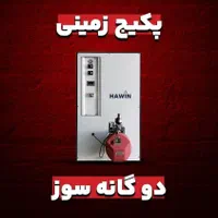 پکیچ زمینی گازی گازوئیلی استخری