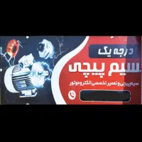 سیم پیچی و تعمیرات بالابر