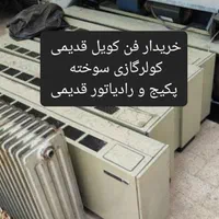 فن کویل قدیمی خراب کولر گازی سوخته پکیج رادیاتور|کولر گازی و فن‌کوئل|تهران, ونک|دیوار