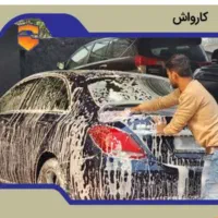 کارگر ساده وماهر کارواش|استخدام سرایداری و نظافت|پرند, فاز ۲|دیوار
