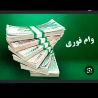 وام فوری