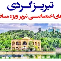 تور ترکیبی تبریز گردی و روستای کندوان، چهار روزه|تور و چارتر|تهران, قیطریه|دیوار